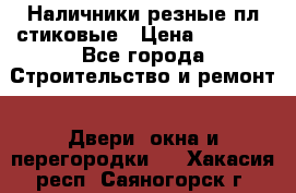 Наличники резные плaстиковые › Цена ­ 2 600 - Все города Строительство и ремонт » Двери, окна и перегородки   . Хакасия респ.,Саяногорск г.